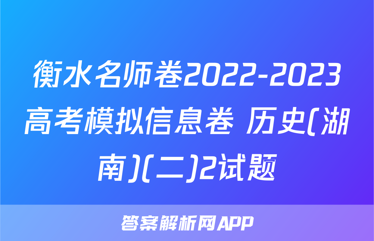 衡水名师卷2022-2023高考模拟信息卷 历史(湖南)(二)2试题