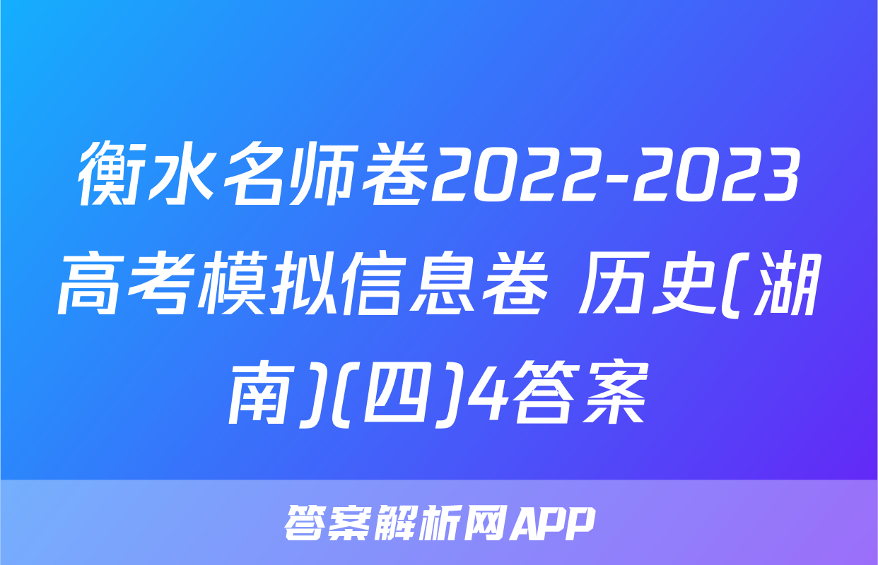 衡水名师卷2022-2023高考模拟信息卷 历史(湖南)(四)4答案