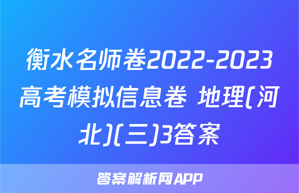 衡水名师卷2022-2023高考模拟信息卷 地理(河北)(三)3答案
