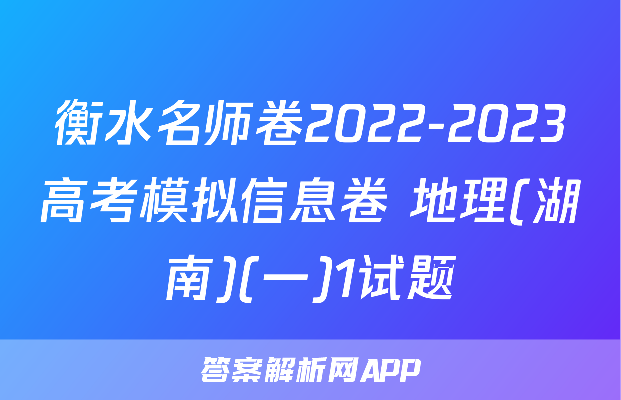 衡水名师卷2022-2023高考模拟信息卷 地理(湖南)(一)1试题