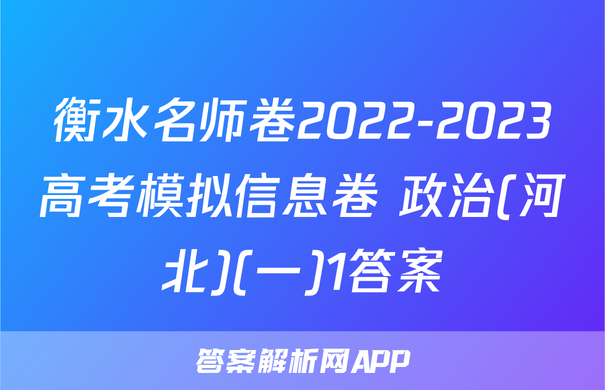 衡水名师卷2022-2023高考模拟信息卷 政治(河北)(一)1答案