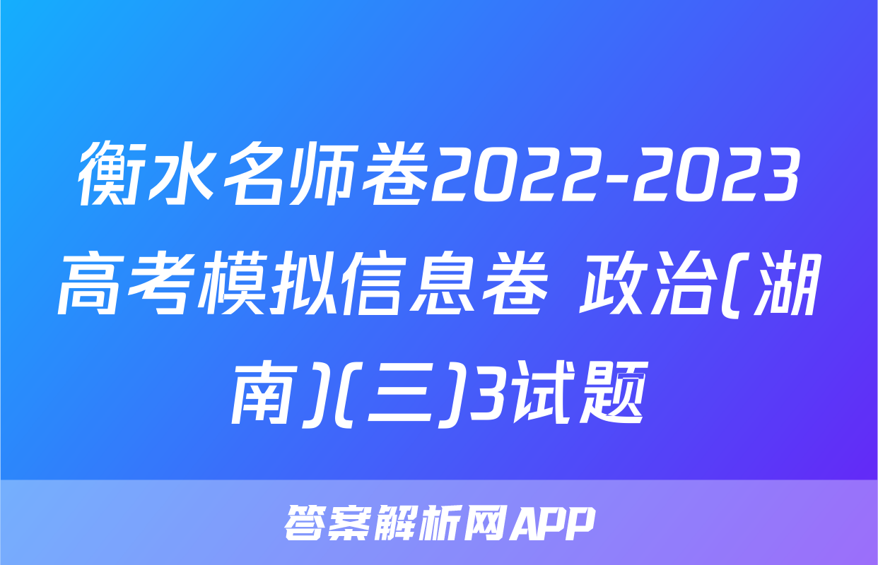 衡水名师卷2022-2023高考模拟信息卷 政治(湖南)(三)3试题