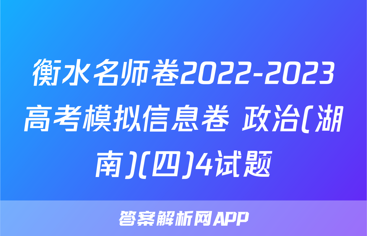 衡水名师卷2022-2023高考模拟信息卷 政治(湖南)(四)4试题