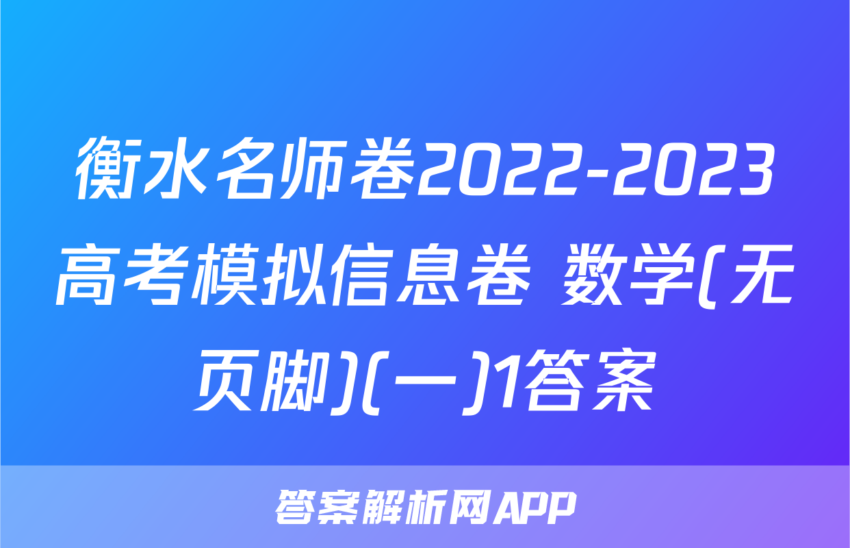 衡水名师卷2022-2023高考模拟信息卷 数学(无页脚)(一)1答案