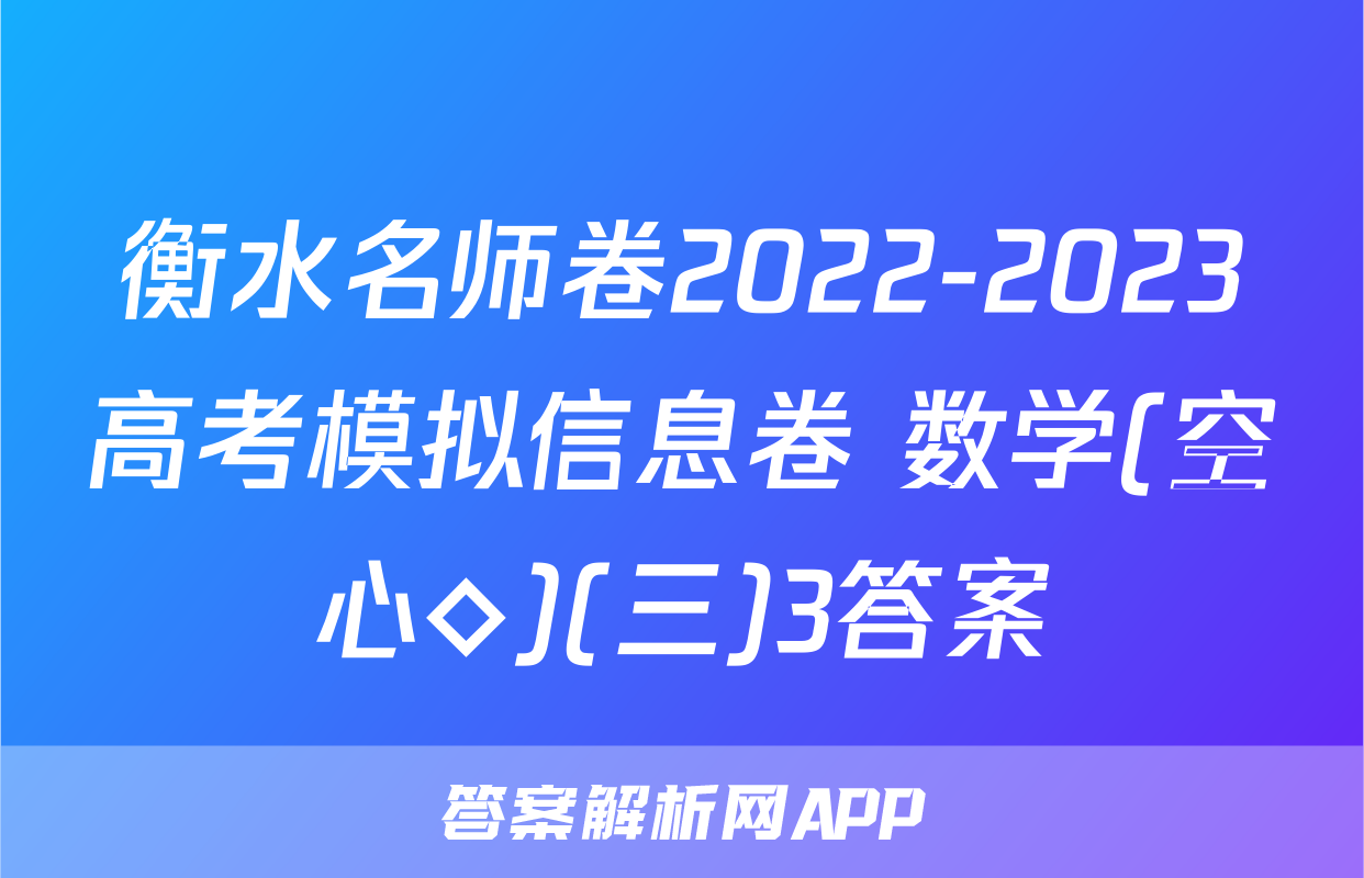 衡水名师卷2022-2023高考模拟信息卷 数学(空心◇)(三)3答案