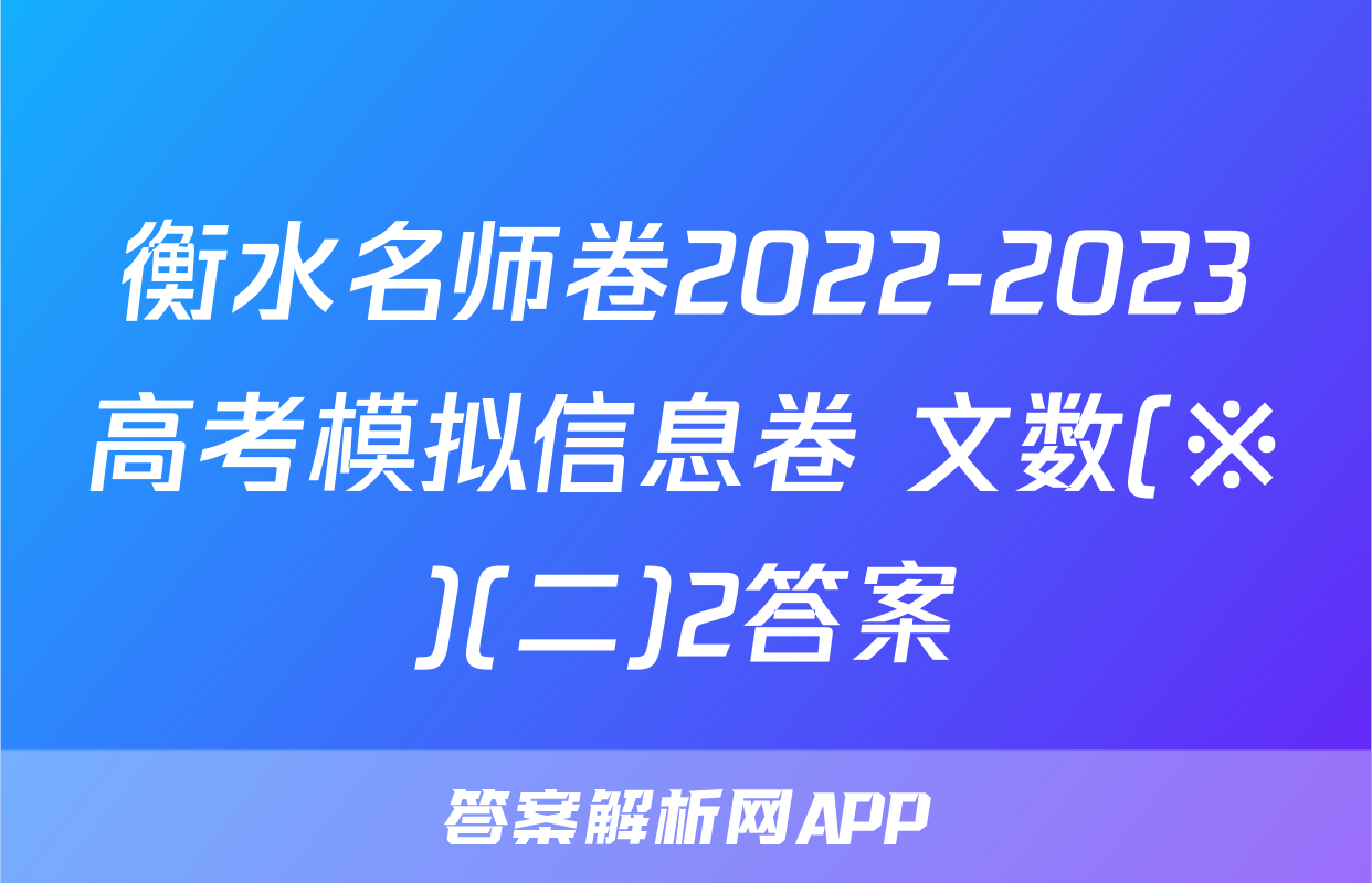 衡水名师卷2022-2023高考模拟信息卷 文数(※)(二)2答案