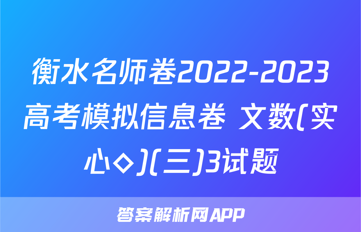 衡水名师卷2022-2023高考模拟信息卷 文数(实心◇)(三)3试题