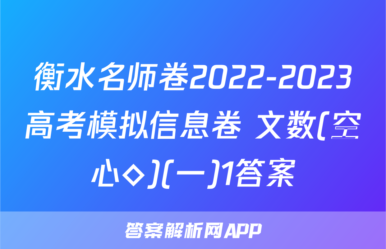 衡水名师卷2022-2023高考模拟信息卷 文数(空心◇)(一)1答案