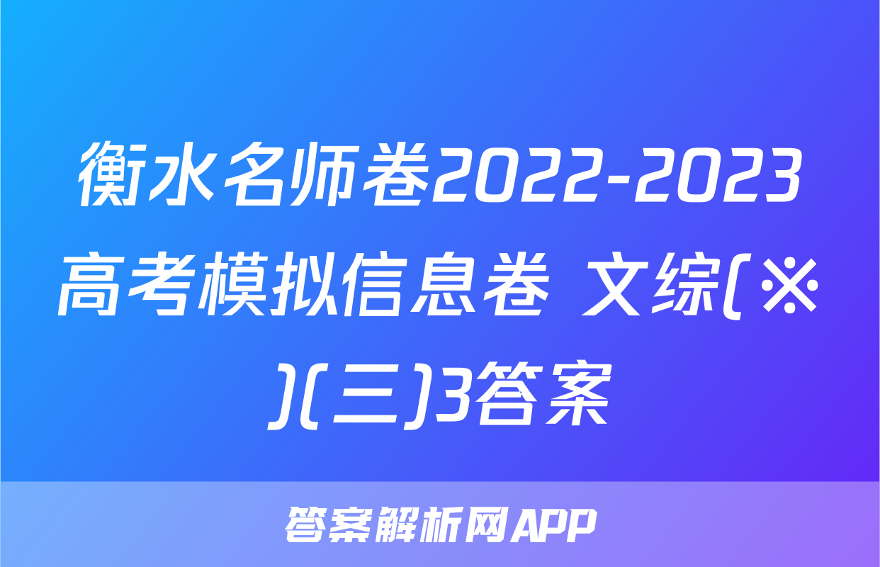 衡水名师卷2022-2023高考模拟信息卷 文综(※)(三)3答案