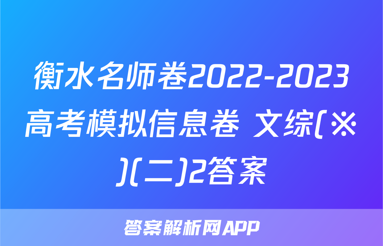 衡水名师卷2022-2023高考模拟信息卷 文综(※)(二)2答案