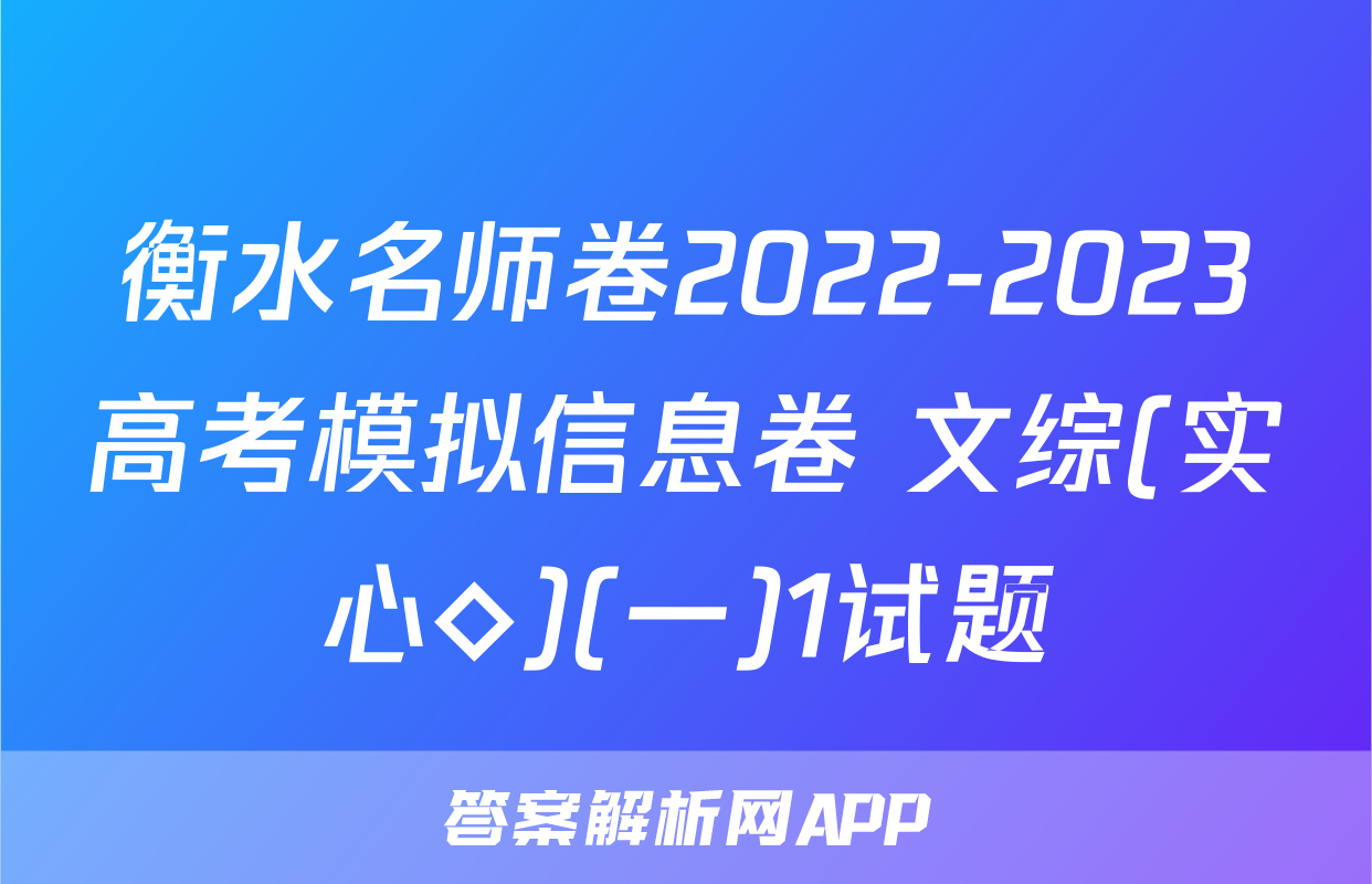 衡水名师卷2022-2023高考模拟信息卷 文综(实心◇)(一)1试题