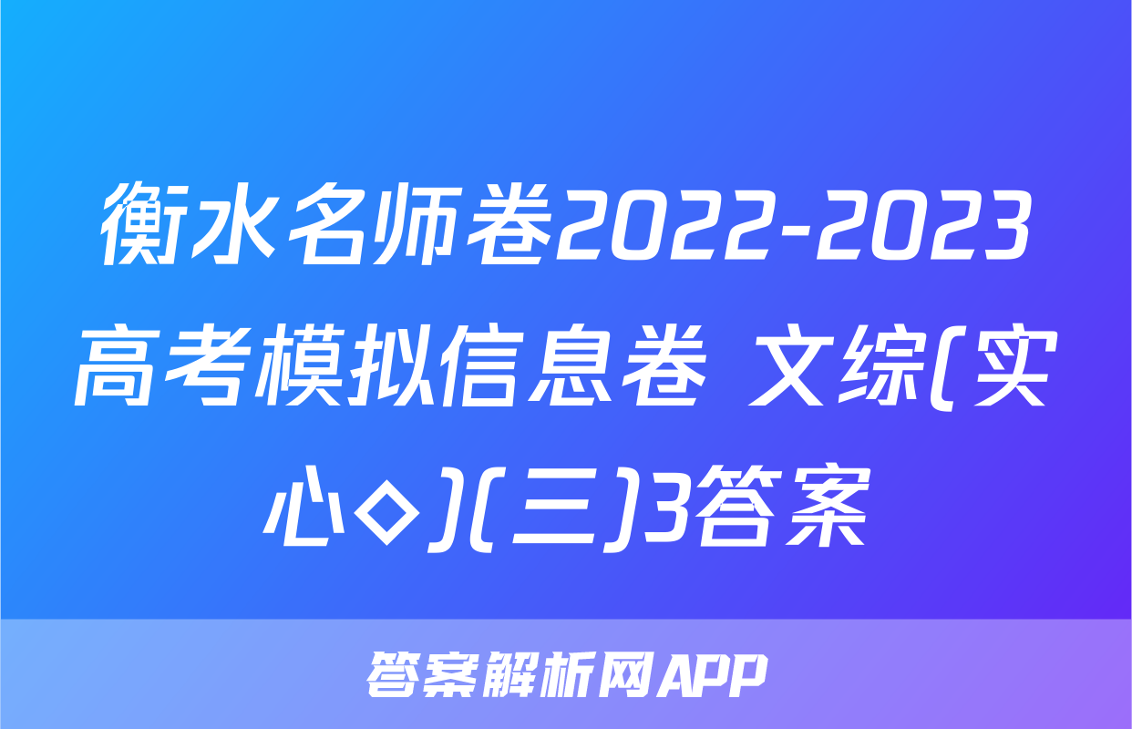 衡水名师卷2022-2023高考模拟信息卷 文综(实心◇)(三)3答案