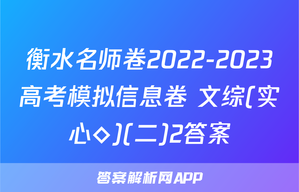 衡水名师卷2022-2023高考模拟信息卷 文综(实心◇)(二)2答案