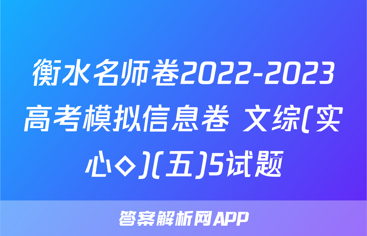衡水名师卷2022-2023高考模拟信息卷 文综(实心◇)(五)5试题