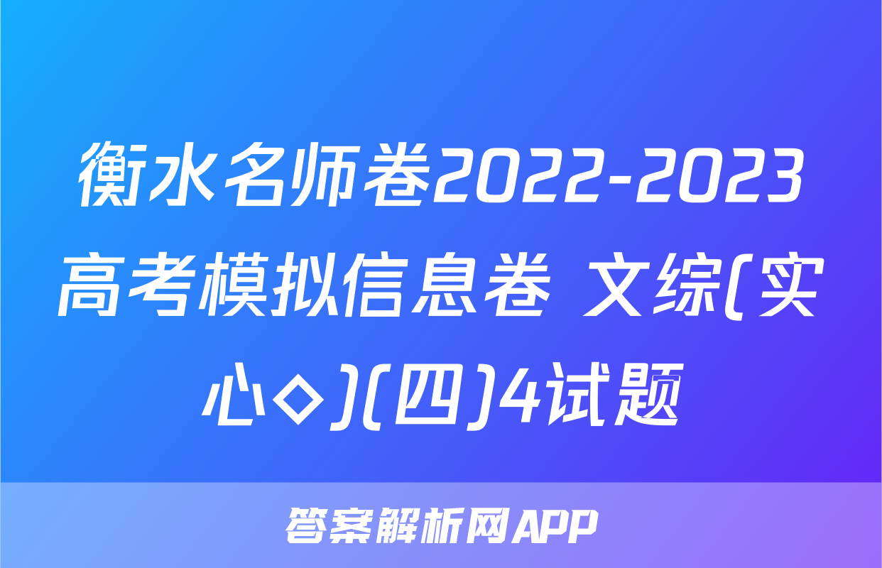 衡水名师卷2022-2023高考模拟信息卷 文综(实心◇)(四)4试题
