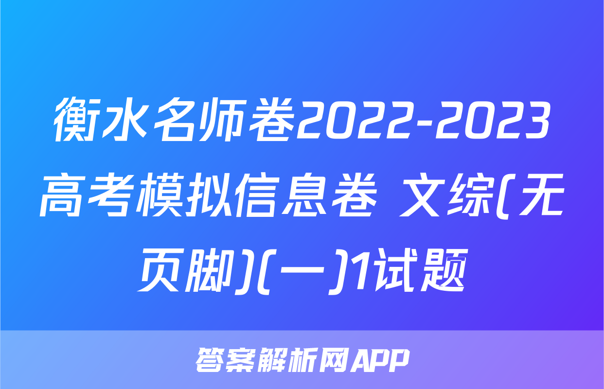 衡水名师卷2022-2023高考模拟信息卷 文综(无页脚)(一)1试题
