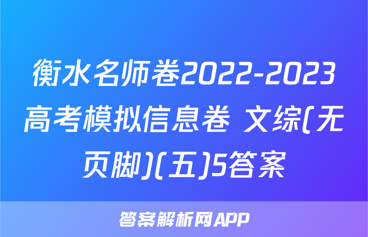 衡水名师卷2022-2023高考模拟信息卷 文综(无页脚)(五)5答案