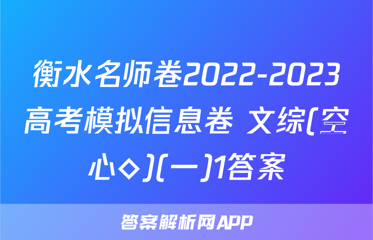 衡水名师卷2022-2023高考模拟信息卷 文综(空心◇)(一)1答案