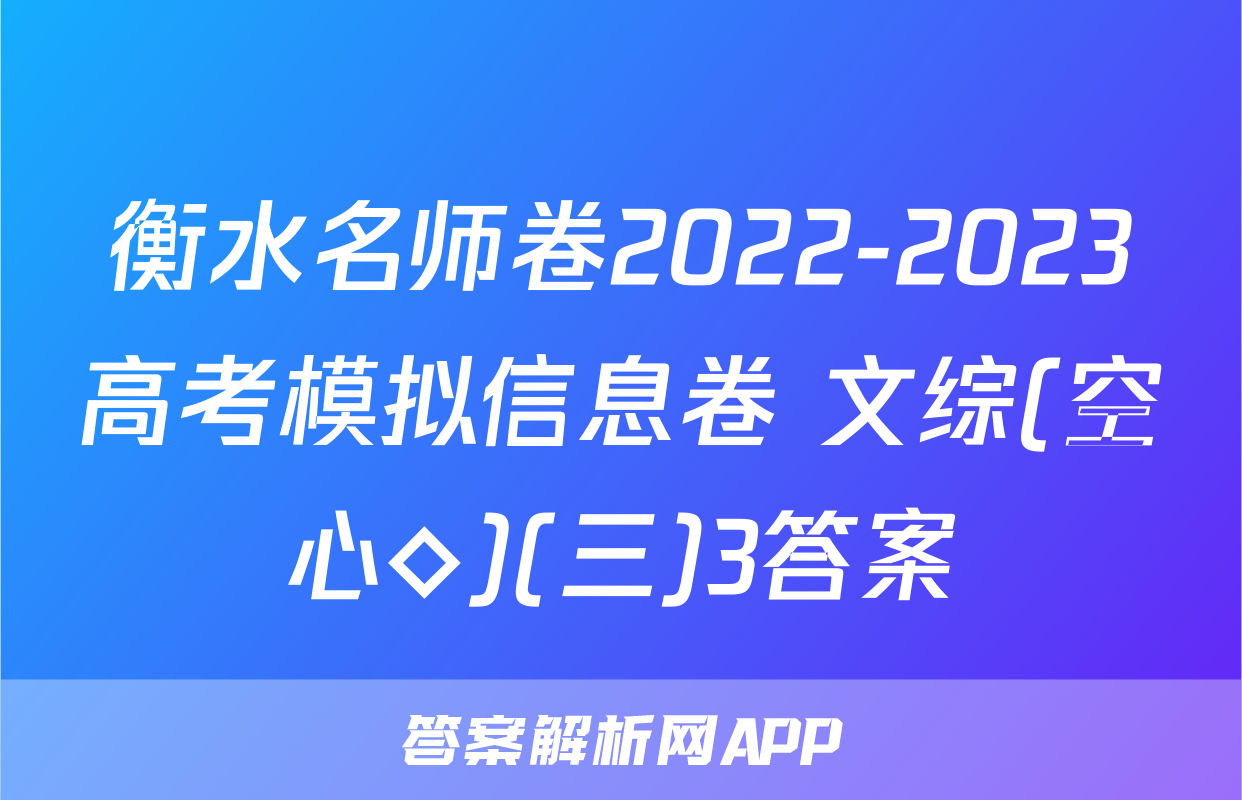 衡水名师卷2022-2023高考模拟信息卷 文综(空心◇)(三)3答案