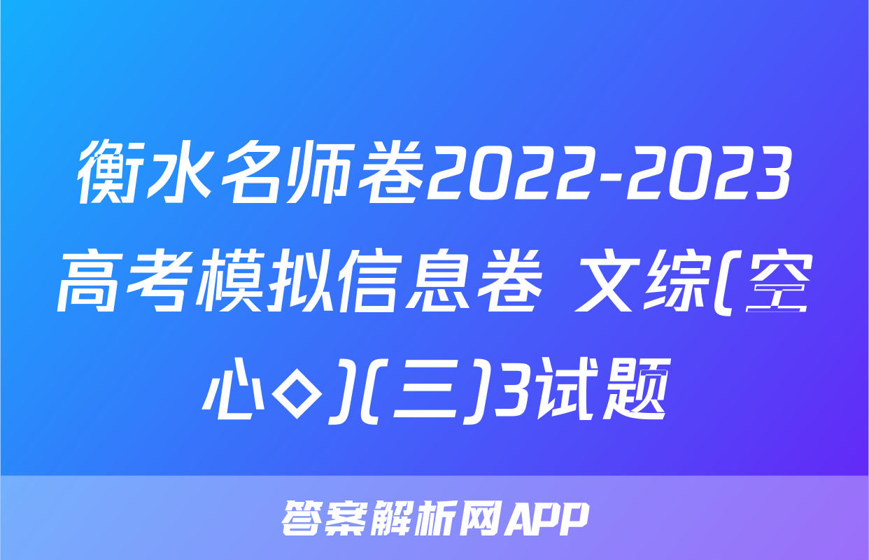 衡水名师卷2022-2023高考模拟信息卷 文综(空心◇)(三)3试题