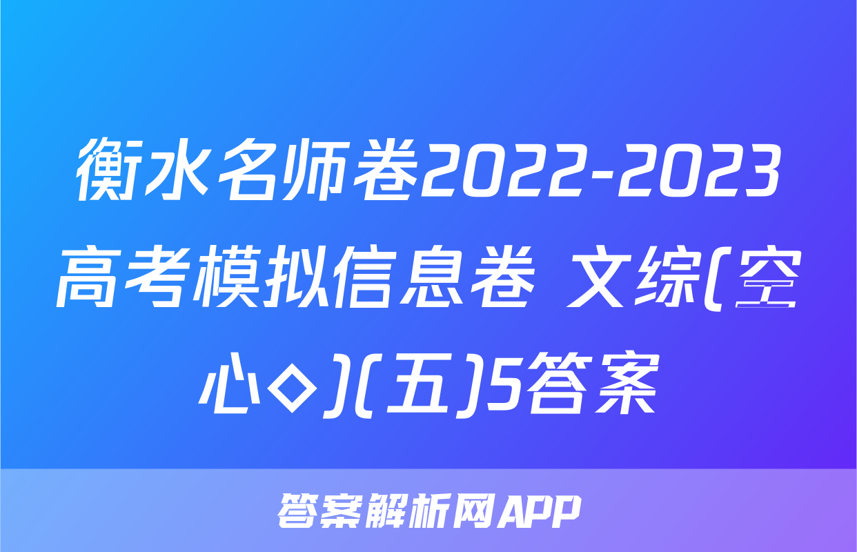 衡水名师卷2022-2023高考模拟信息卷 文综(空心◇)(五)5答案