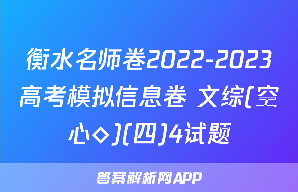 衡水名师卷2022-2023高考模拟信息卷 文综(空心◇)(四)4试题