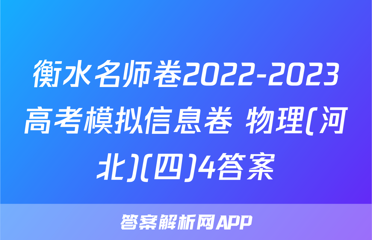 衡水名师卷2022-2023高考模拟信息卷 物理(河北)(四)4答案