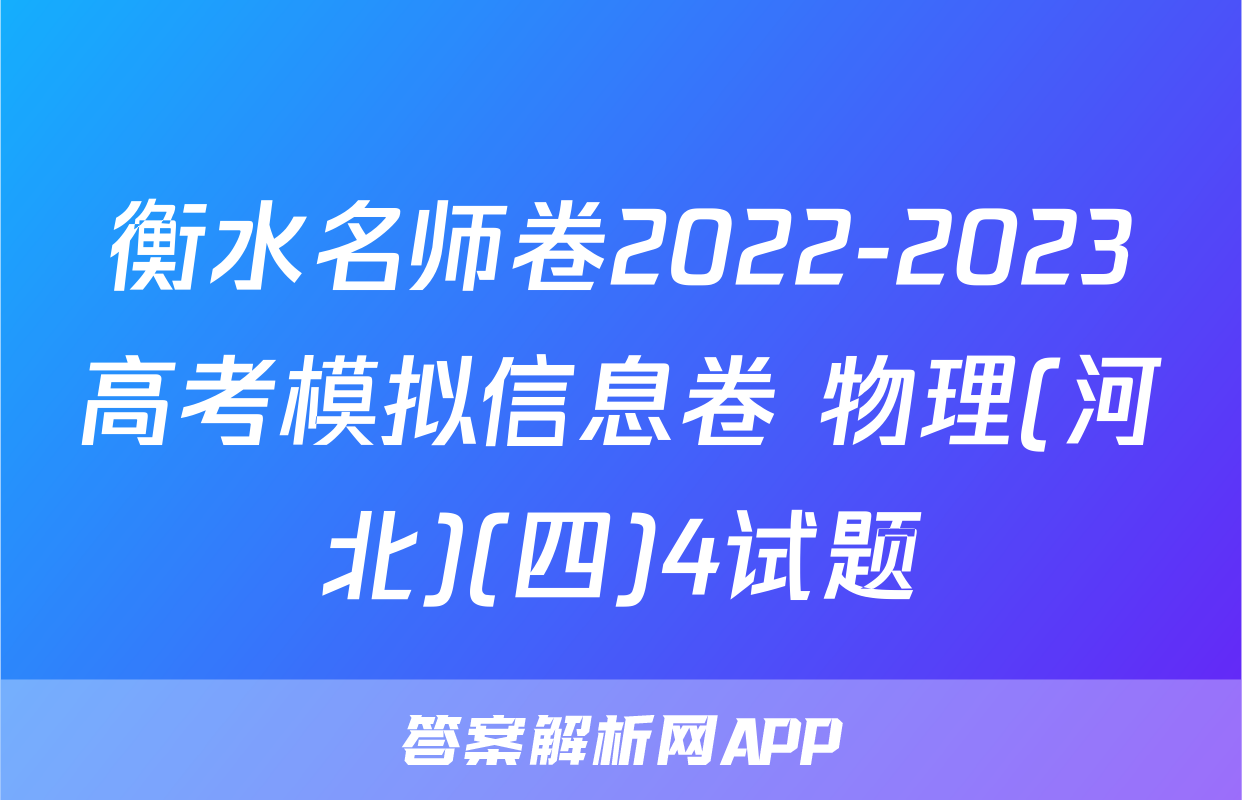 衡水名师卷2022-2023高考模拟信息卷 物理(河北)(四)4试题