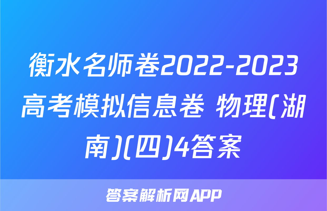衡水名师卷2022-2023高考模拟信息卷 物理(湖南)(四)4答案