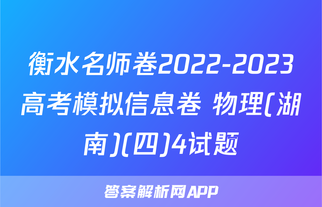 衡水名师卷2022-2023高考模拟信息卷 物理(湖南)(四)4试题