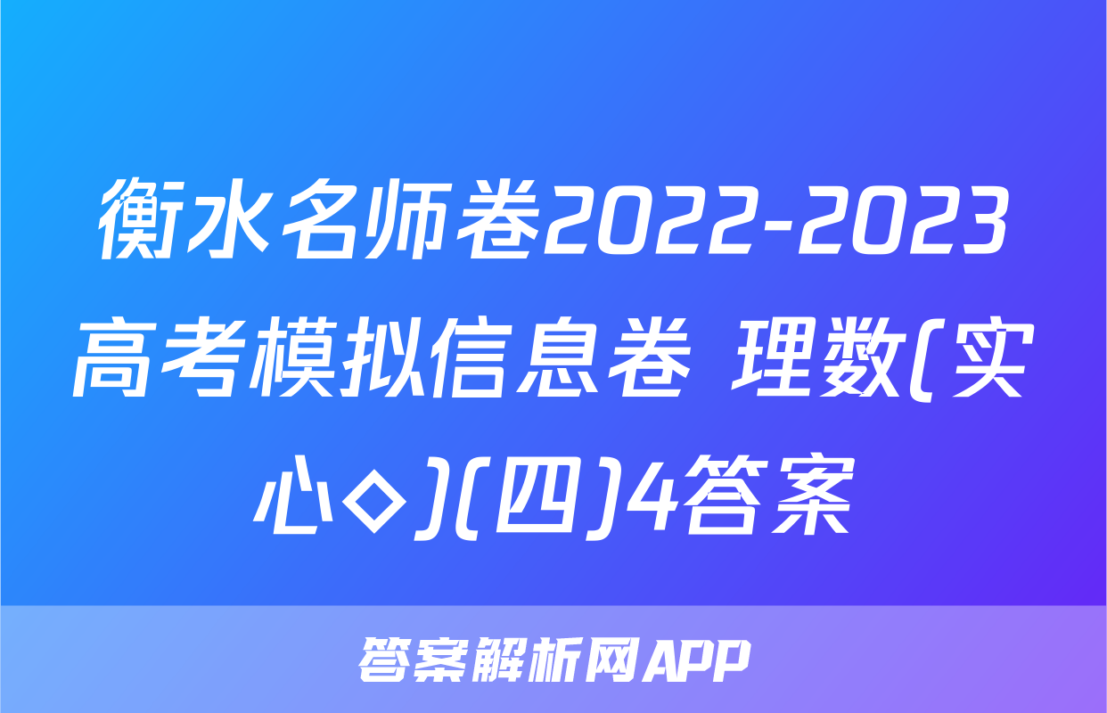 衡水名师卷2022-2023高考模拟信息卷 理数(实心◇)(四)4答案