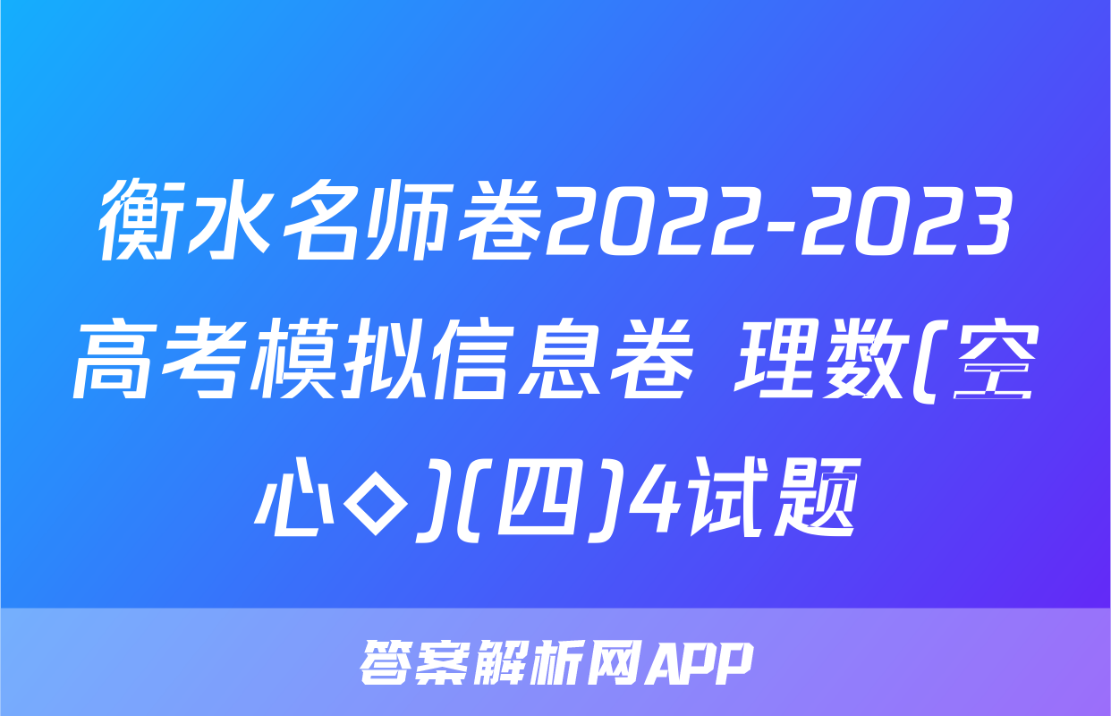 衡水名师卷2022-2023高考模拟信息卷 理数(空心◇)(四)4试题