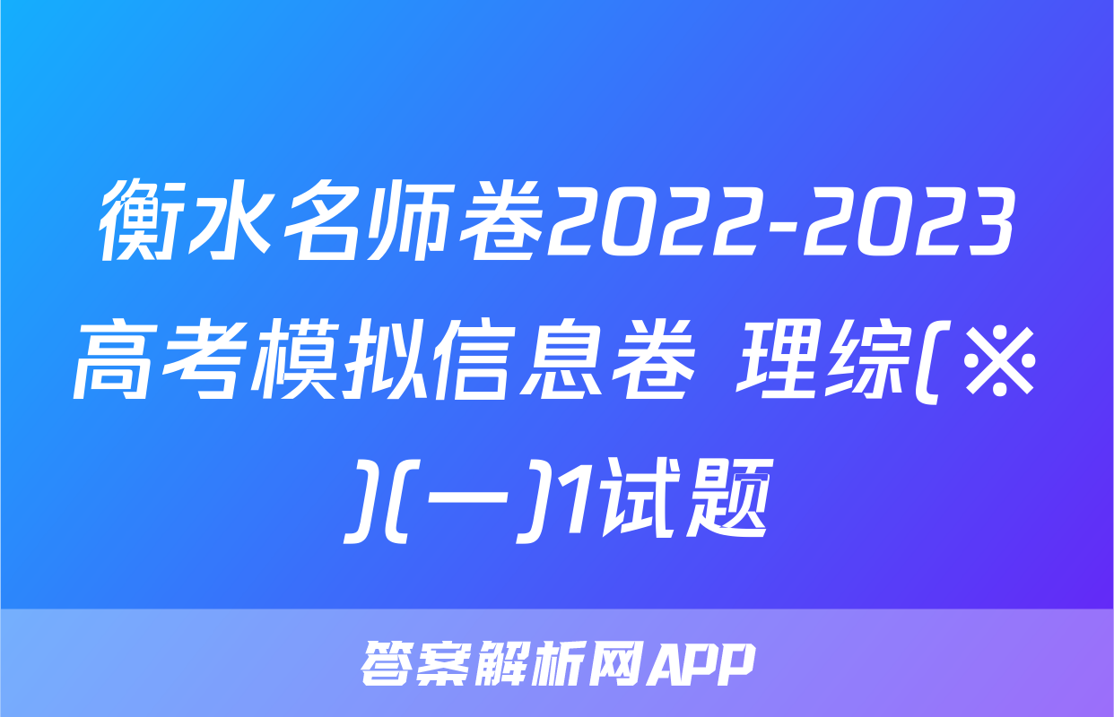衡水名师卷2022-2023高考模拟信息卷 理综(※)(一)1试题