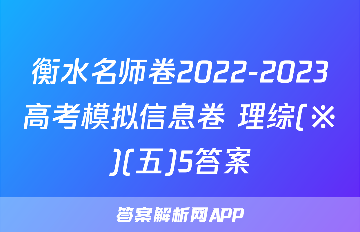 衡水名师卷2022-2023高考模拟信息卷 理综(※)(五)5答案