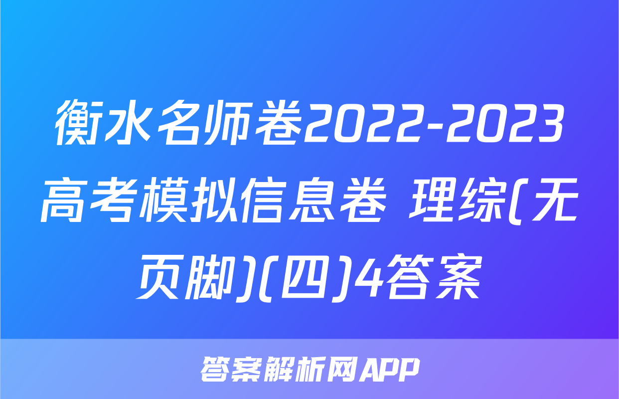 衡水名师卷2022-2023高考模拟信息卷 理综(无页脚)(四)4答案