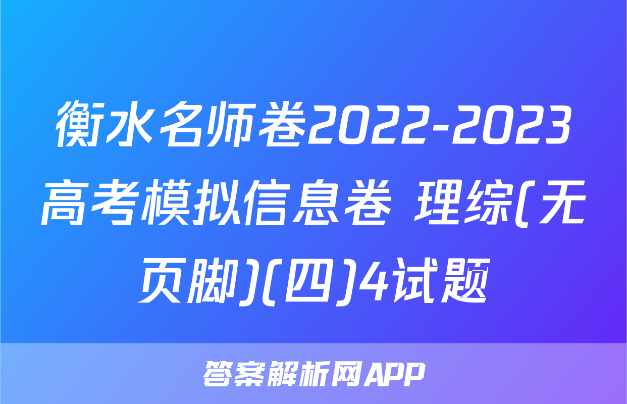 衡水名师卷2022-2023高考模拟信息卷 理综(无页脚)(四)4试题