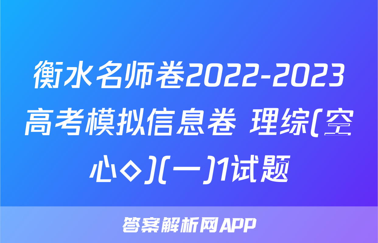 衡水名师卷2022-2023高考模拟信息卷 理综(空心◇)(一)1试题