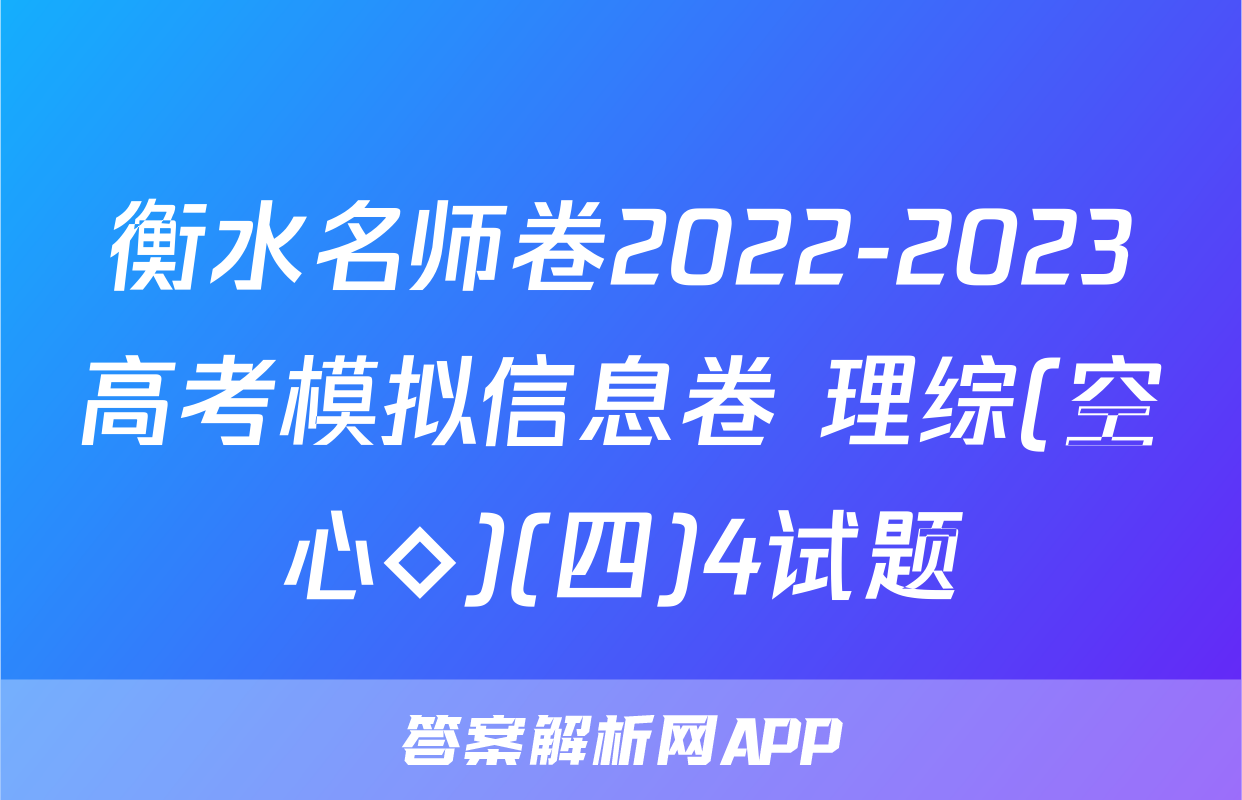 衡水名师卷2022-2023高考模拟信息卷 理综(空心◇)(四)4试题