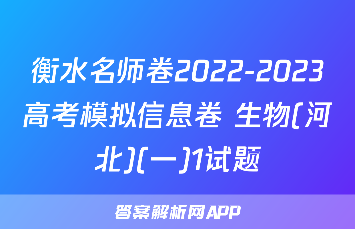 衡水名师卷2022-2023高考模拟信息卷 生物(河北)(一)1试题