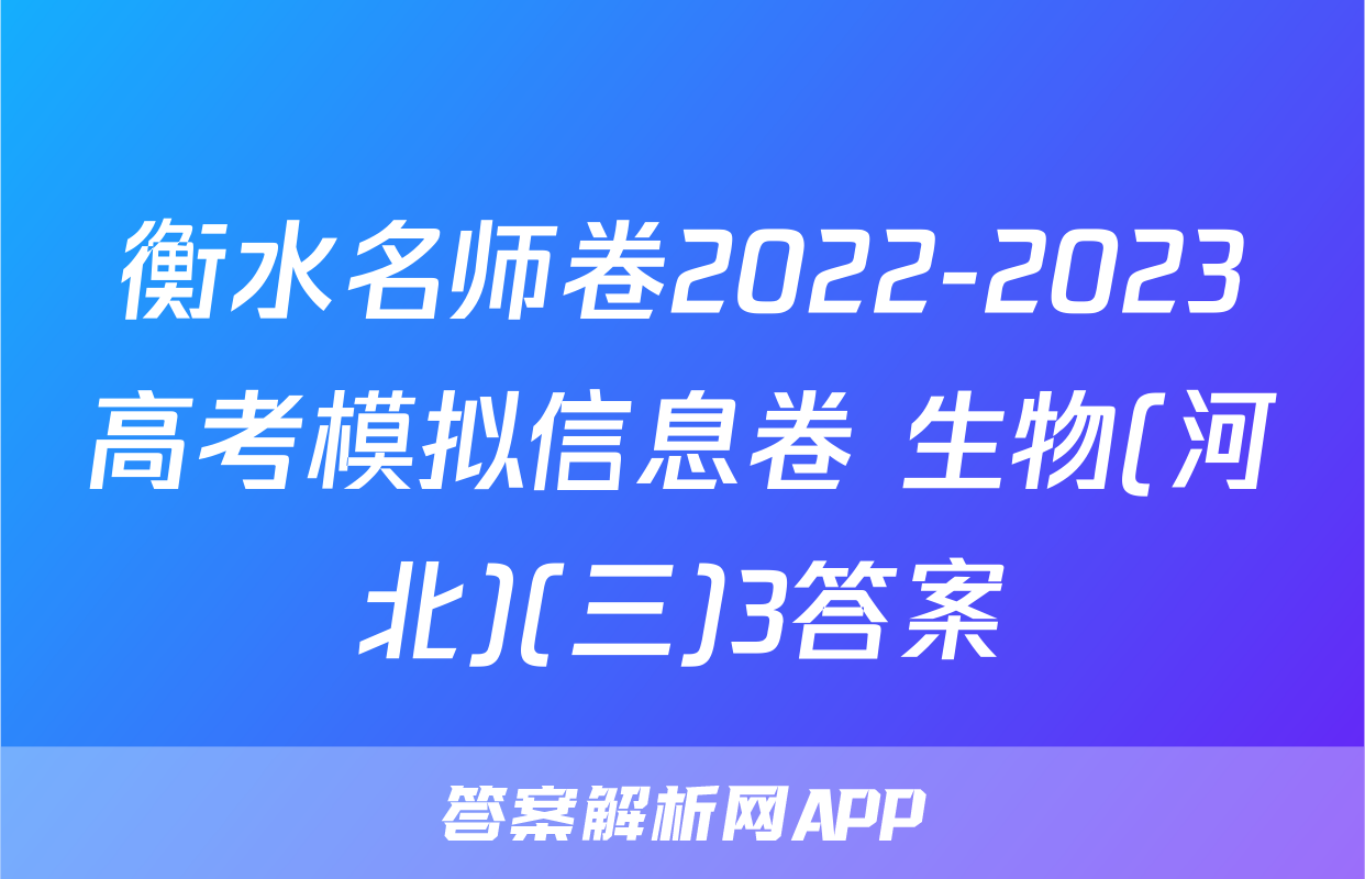 衡水名师卷2022-2023高考模拟信息卷 生物(河北)(三)3答案