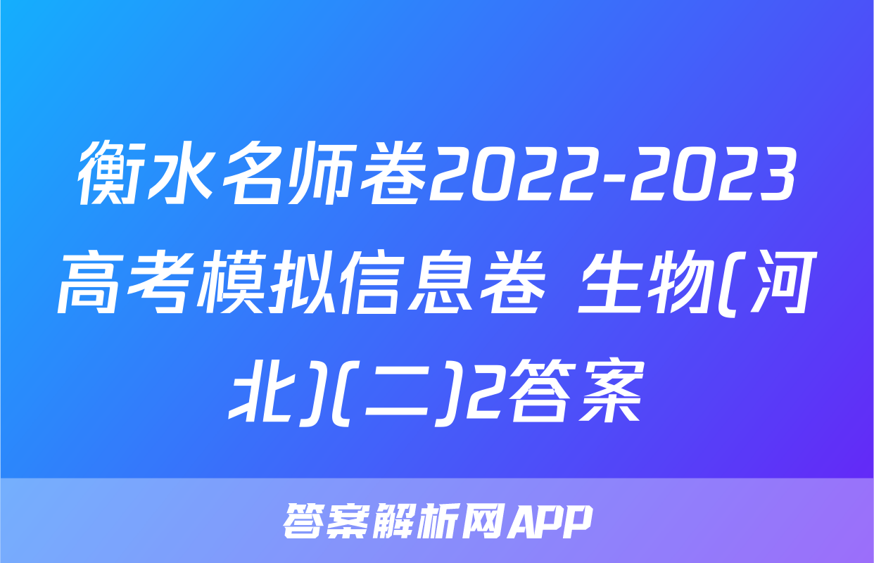 衡水名师卷2022-2023高考模拟信息卷 生物(河北)(二)2答案