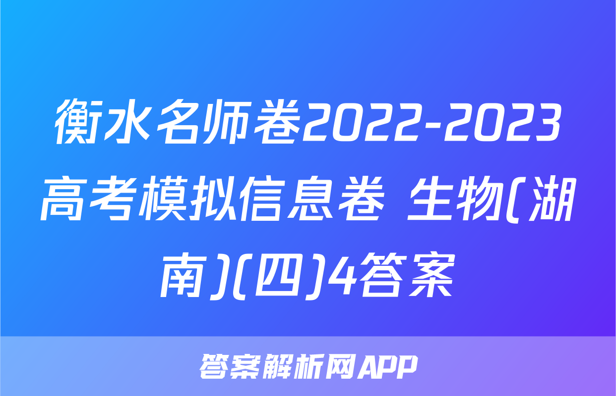 衡水名师卷2022-2023高考模拟信息卷 生物(湖南)(四)4答案
