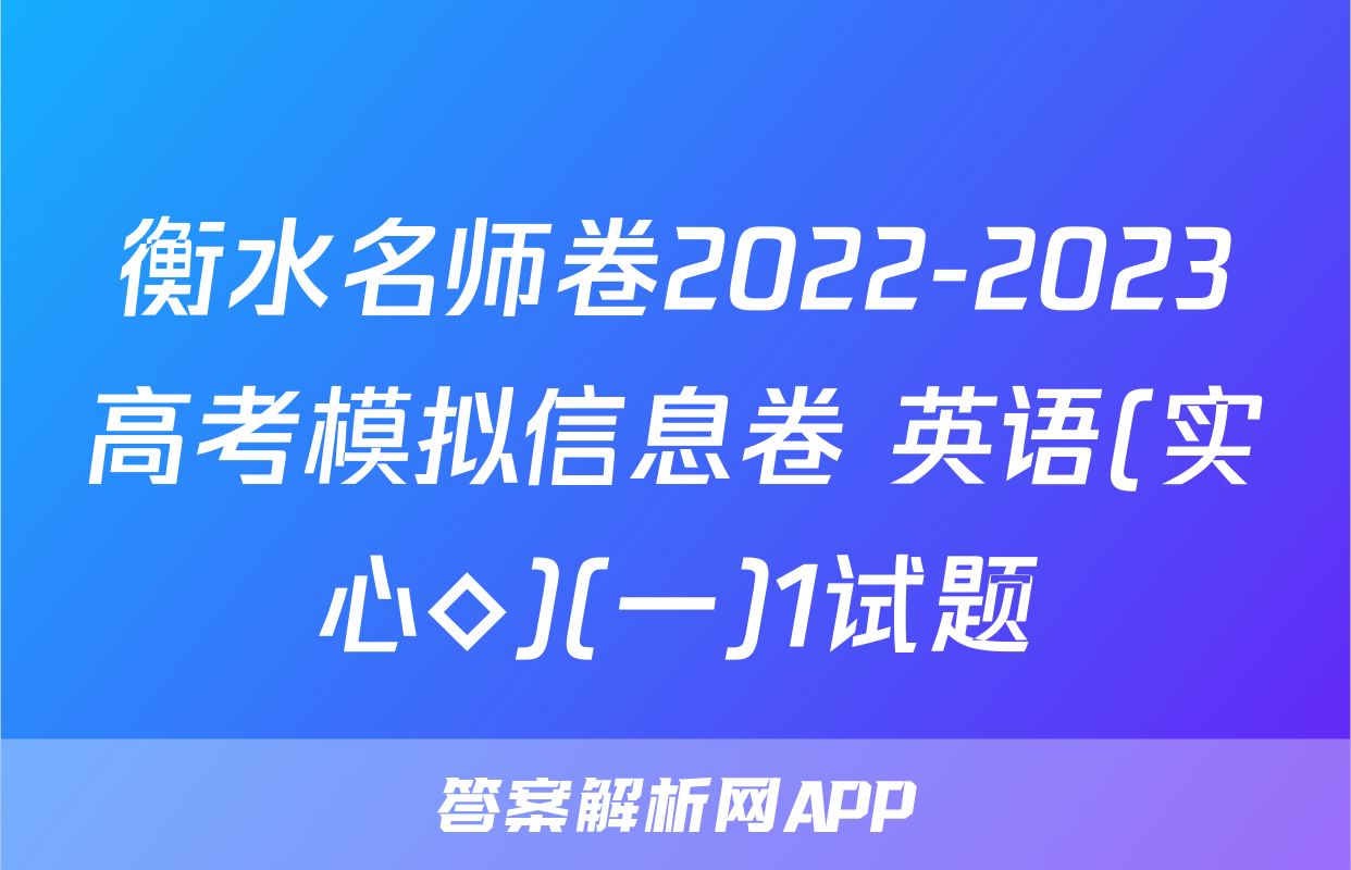 衡水名师卷2022-2023高考模拟信息卷 英语(实心◇)(一)1试题