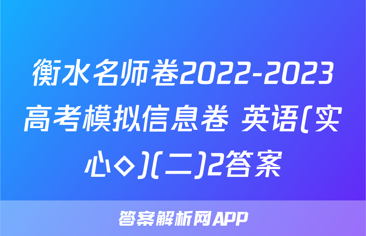 衡水名师卷2022-2023高考模拟信息卷 英语(实心◇)(二)2答案