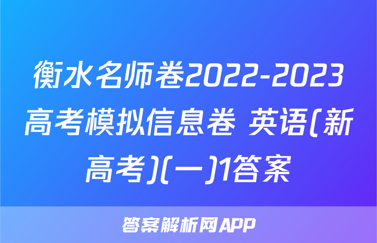 衡水名师卷2022-2023高考模拟信息卷 英语(新高考)(一)1答案