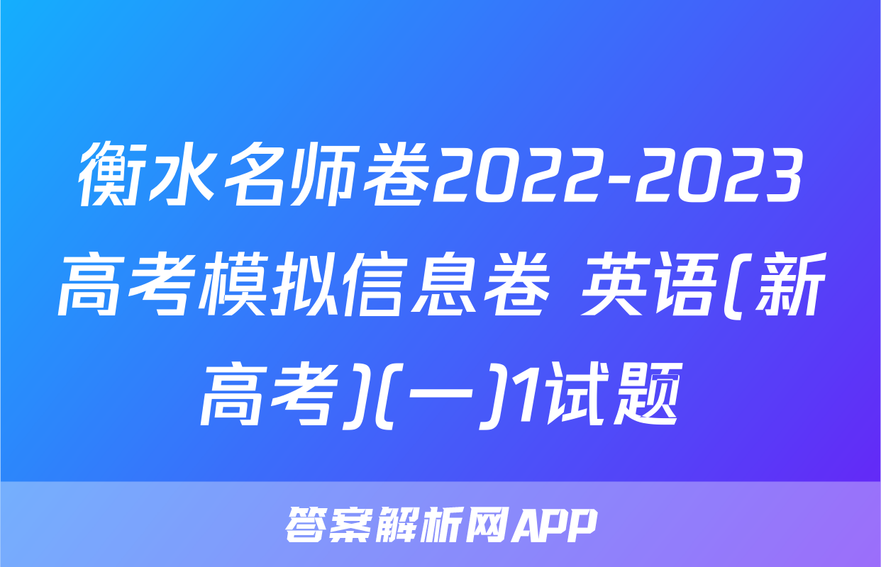 衡水名师卷2022-2023高考模拟信息卷 英语(新高考)(一)1试题