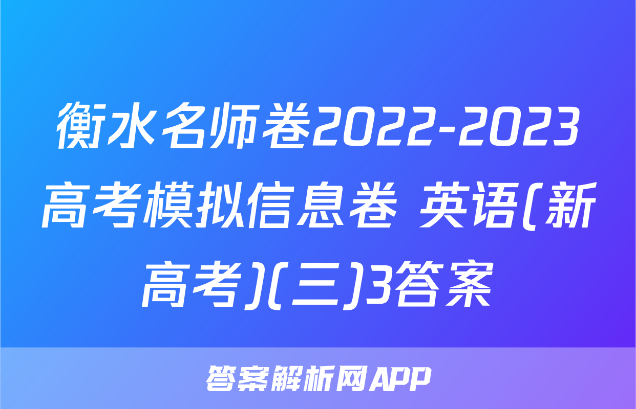 衡水名师卷2022-2023高考模拟信息卷 英语(新高考)(三)3答案