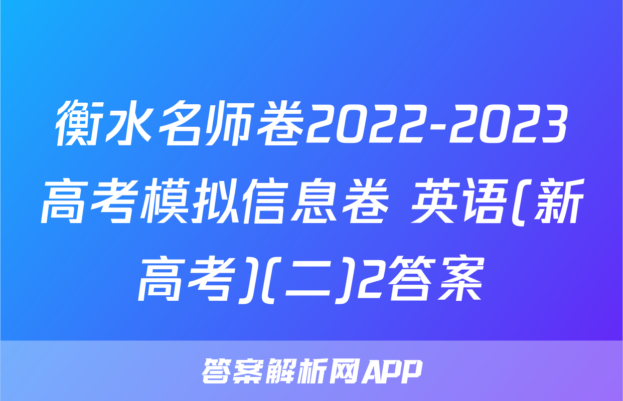 衡水名师卷2022-2023高考模拟信息卷 英语(新高考)(二)2答案