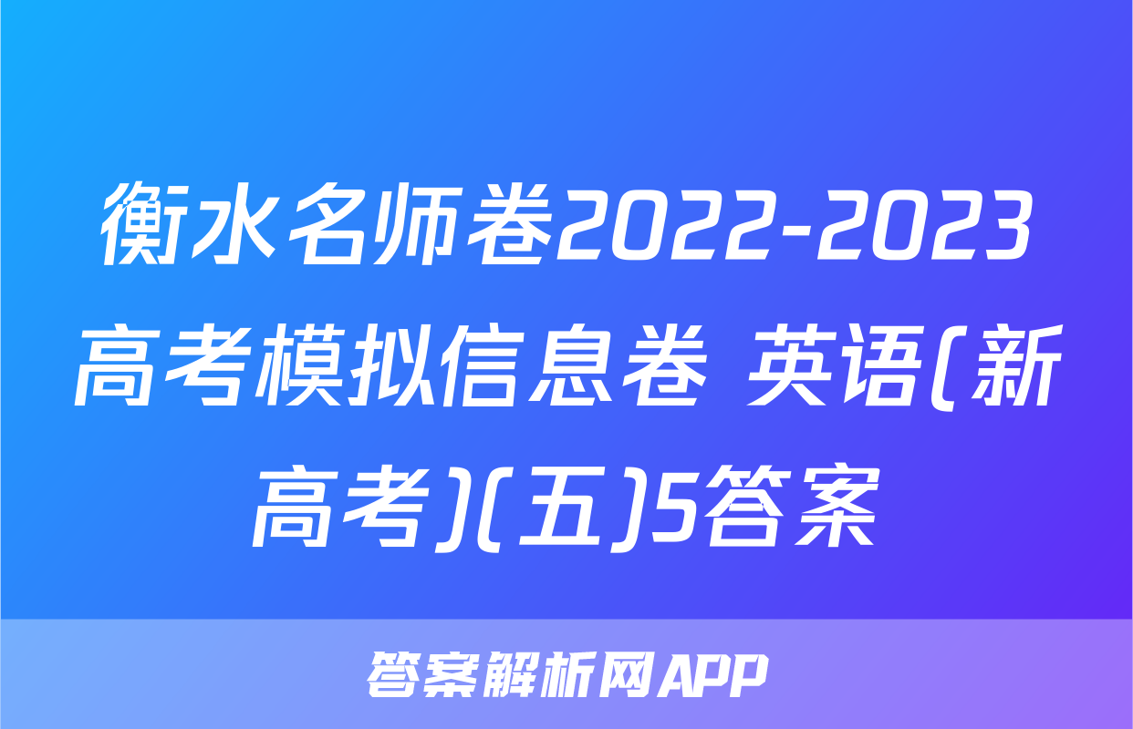 衡水名师卷2022-2023高考模拟信息卷 英语(新高考)(五)5答案
