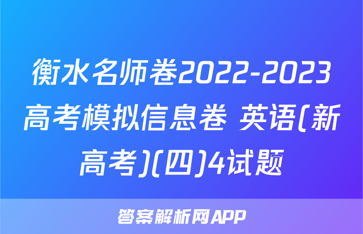 衡水名师卷2022-2023高考模拟信息卷 英语(新高考)(四)4试题